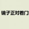 鏡子正對(duì)著門(mén)好嗎 誰(shuí)知道鏡子正對(duì)房門(mén)好嗎 