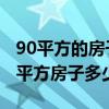 90平方的房子裝修風(fēng)格的選擇 問(wèn)一問(wèn)大家90平方房子多少錢 