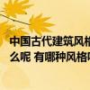 中國(guó)古代建筑風(fēng)格在各時(shí)期的特點(diǎn) 中國(guó)古代建筑的特點(diǎn)是什么呢 有哪種風(fēng)格呢 