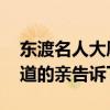 東渡名人大廈房?jī)r(jià)多少 東渡名人大廈房?jī)r(jià)知道的親告訴下 