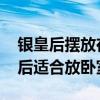 銀皇后擺放在房間的窗臺(tái)上可以嗎 求解銀皇后適合放臥室嗎 銀皇后擺放在房間的窗臺(tái)上可以嗎 求解銀皇后適合放臥室嗎