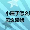 小屋子怎么裝修衣帽間 我想知道小型衣帽間怎么裝修 