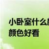 小臥室什么顏色的好看 求告知臥室裝潢什么顏色好看 
