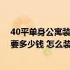 40平單身公寓裝修需要多少錢? 在上海 42平單身公寓裝修要多少錢 怎么裝修好看 