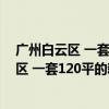 廣州白云區(qū) 一套120平的新房裝修 找一位設(shè)計(jì)師 廣州白云區(qū) 一套120平的新房裝修 找一位設(shè)計(jì)師 