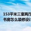 153平米三室兩廳兩衛(wèi)書房戶型圖片 我家戶型還是挺大的 大書房怎么裝修設(shè)計(jì)比較會(huì)有個(gè)性呢 