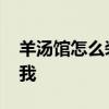 羊湯館怎么裝修 羊湯館怎么裝修誰(shuí)可以告訴我 