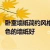 臥室墻紙簡(jiǎn)約風(fēng)格如何選擇 現(xiàn)代簡(jiǎn)約風(fēng)格的電視墻貼什么顏色的墻紙好 