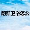 朗斯衛(wèi)浴怎么樣 了解的說(shuō)說(shuō)朗斯衛(wèi)浴好不好 