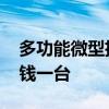 多功能微型掃地機(jī) 哪位說(shuō)說(shuō)微型掃地機(jī)多少錢一臺(tái) 