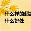 什么樣的超級(jí)本最好 什么是超級(jí)本 超級(jí)本有什么好處 