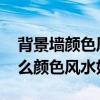 背景墻顏色風(fēng)水學(xué)如何選 有誰(shuí)知道背景墻什么顏色風(fēng)水好 
