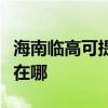 海南臨高可提供奧克斯中央空調(diào)維修服務(wù)地址在哪