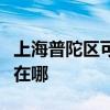 上海普陀區(qū)可提供格力中央空調(diào)維修服務地址在哪