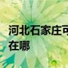 河北石家莊可提供三洋中央空調(diào)維修服務(wù)地址在哪