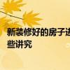 新裝修好的房子進(jìn)去住有什么講究 弱弱的問(wèn)下裝修房子有那些講究 