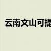 云南文山可提供芬尼空調(diào)維修服務地址在哪
