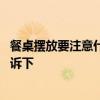 餐桌擺放要注意什么風(fēng)水問(wèn)題 餐桌如何擺放風(fēng)水學(xué)知道的告訴下 