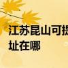 江蘇昆山可提供三菱電機(jī)中央空調(diào)維修服務(wù)地址在哪