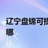 遼寧盤(pán)錦可提供長(zhǎng)虹中央空調(diào)維修服務(wù)地址在哪