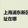 上海浦東新區(qū)可提供海信中央空調(diào)維修服務(wù)地址在哪