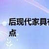 后現(xiàn)代家具有哪些特點 后現(xiàn)代家具的風格特點 