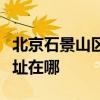 北京石景山區(qū)可提供天加中央空調(diào)維修服務(wù)地址在哪