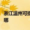 浙江溫州可提供長(zhǎng)虹中央空調(diào)維修服務(wù)地址在哪