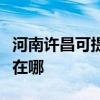 河南許昌可提供奧克斯中央空調(diào)維修服務(wù)地址在哪