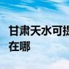 甘肅天水可提供奧克斯中央空調(diào)維修服務(wù)地址在哪
