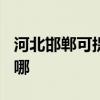 河北邯鄲可提供TCL中央空調(diào)維修服務(wù)地址在哪
