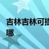 吉林吉林可提供格力中央空調維修服務地址在哪