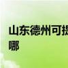 山東德州可提供格力中央空調維修服務地址在哪