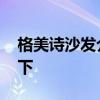 格美詩沙發(fā)介紹 格美詩沙發(fā)價(jià)格知道的告訴下 
