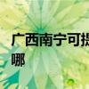 廣西南寧可提供海爾中央空調(diào)維修服務(wù)地址在哪