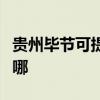 貴州畢節(jié)可提供海爾中央空調(diào)維修服務(wù)地址在哪