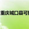 重慶城口縣可提供芬尼空調(diào)維修服務(wù)地址在哪 重慶城口縣可提供芬尼空調(diào)維修服務(wù)地址在哪