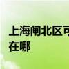上海閘北區(qū)可提供約克中央空調(diào)維修服務(wù)地址在哪