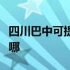 四川巴中可提供格力中央空調維修服務地址在哪