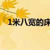 1米八寬的床頭靠墊 我想問(wèn)床頭靠墊價(jià)格 
