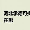 河北承德可提供奧克斯中央空調(diào)維修服務(wù)地址在哪