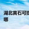 湖北黃石可提供約克中央空調(diào)維修服務(wù)地址在哪 湖北黃石可提供約克中央空調(diào)維修服務(wù)地址在哪