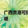 廣西貴港可提供TCL中央空調(diào)維修服務(wù)地址在哪