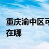 重慶渝中區(qū)可提供天加中央空調(diào)維修服務(wù)地址在哪