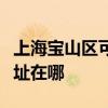 上海寶山區(qū)可提供奧克斯中央空調(diào)維修服務(wù)地址在哪
