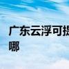 廣東云浮可提供約克中央空調(diào)維修服務(wù)地址在哪