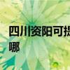 四川資陽(yáng)可提供天加中央空調(diào)維修服務(wù)地址在哪