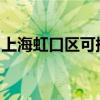 上海虹口區(qū)可提供志高空調(diào)維修服務(wù)地址在哪