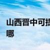 山西晉中可提供格力中央空調維修服務地址在哪