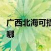 廣西北?？商峁┐蠼鹬醒肟照{(diào)維修服務(wù)地址在哪